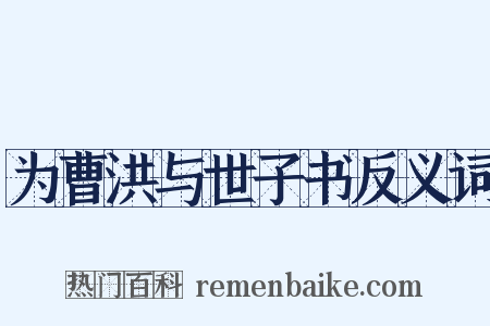 为曹洪与世子书反义词是什么意思的图片